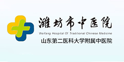 潍坊市中医院